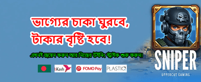 সেরা গেমিং অভিজ্ঞতার শুরু banner