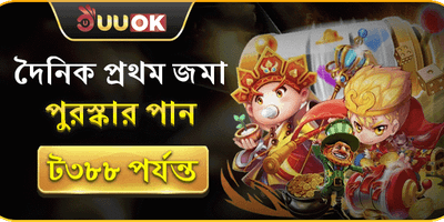 প্রথম ডিপোজিট ১০০% বোনাস